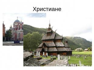 Христиане Большинство жителей России исповедует православие, одну из ветвей хрис