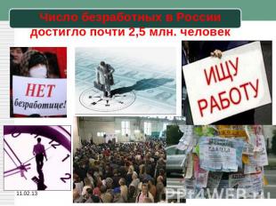 Число безработных в России достигло почти 2,5 млн. человек