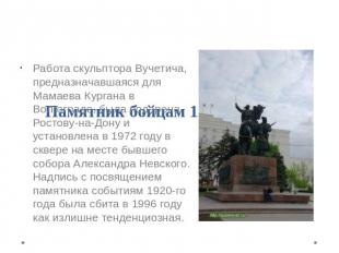 Памятник бойцам 1-й конармии Работа скульптора Вучетича, предназначавшаяся для М