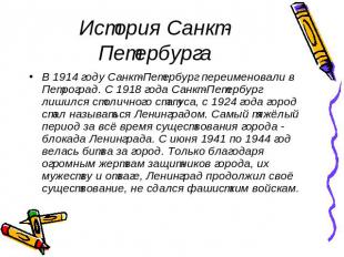 История Санкт-Петербурга В 1914 году Санкт-Петербург переименовали в Петроград.