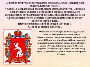 25 ноября 1994 года областная Дума утвердила Устав Свердловской области, который