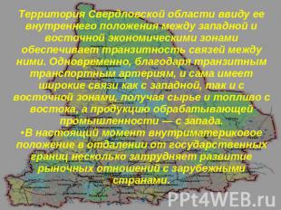 Территория Свердловской области ввиду ее внутреннего положения между западной и