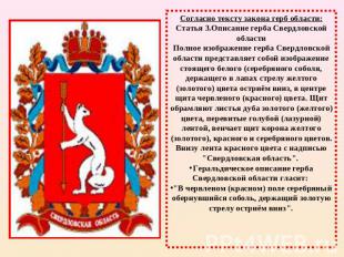 Согласно тексту закона герб области: Статья 3.Описание герба Свердловской област