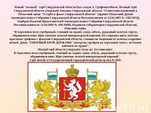 Новый "полный" герб Свердловской области был создан А. Грефенштейном. Полный гер