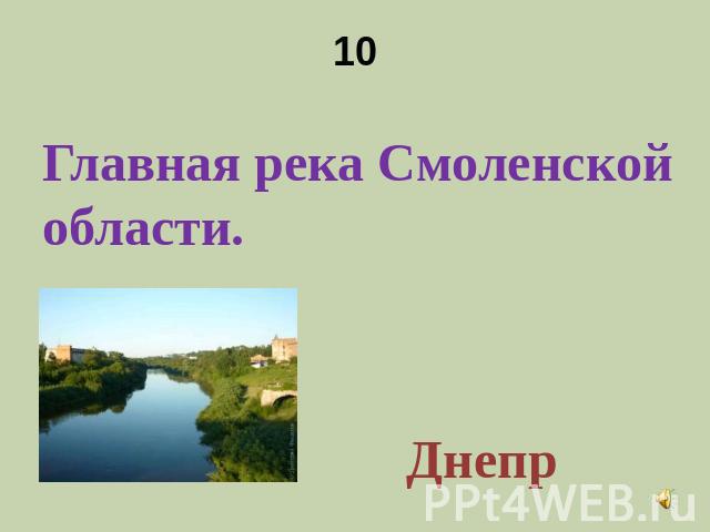 10 Главная река Смоленской области.