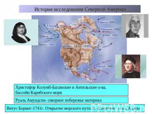 История исследования Северной Америки Христофор Колумб-Багамские и Антильские о-