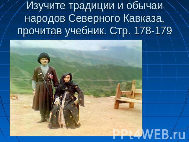 Изучите традиции и обычаи народов Северного Кавказа, прочитав учебник. Стр. 178-179