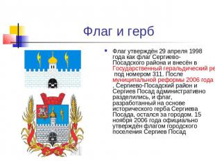 Флаг и герб Флаг утверждён 29 апреля 1998 года как флаг Сергиево-Посадского райо