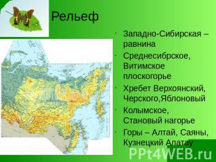 Рельеф Западно-Сибирская –равнина Среднесибрское, Витимское плоскогорье Хребет В