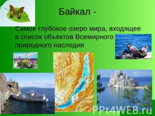 Байкал - Самое глубокое озеро мира, входящее в список объектов Всемирного природ