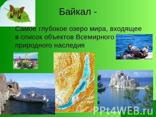 Байкал - Самое глубокое озеро мира, входящее в список объектов Всемирного природного наследия