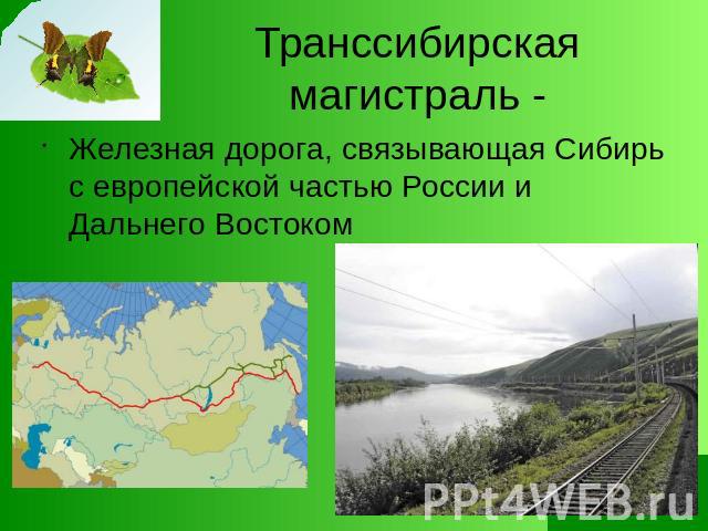 Транссибирская магистраль - Железная дорога, связывающая Сибирь с европейской частью России и Дальнего Востоком
