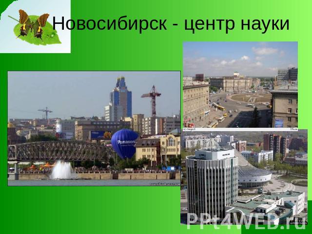 Новосибирск - центр науки