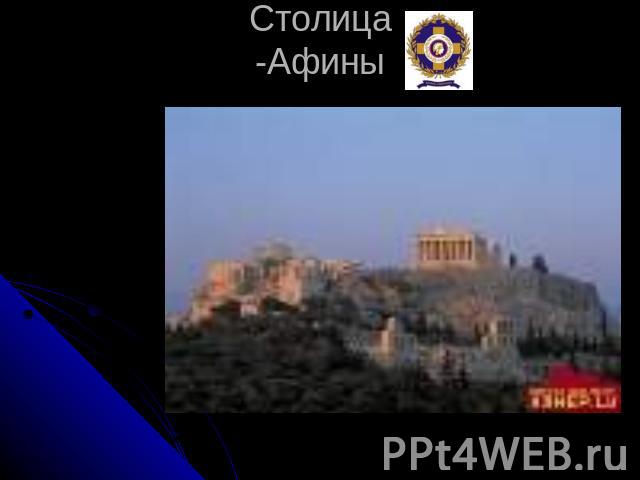 Столица -Афины