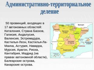 Административно-территориальное деление 50 провинций, входящих в 17 автономных о