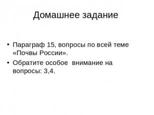 Домашнее задание Параграф 15, вопросы по всей теме «Почвы России». Обратите особ