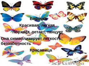 Бабочка Красивая, легкая Порхает, летает, танцует Она символизирует легкость, бе