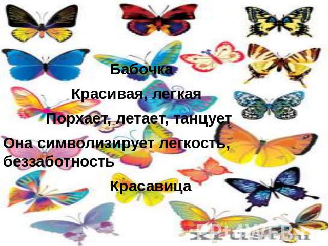 Бабочка Красивая, легкая Порхает, летает, танцует Она символизирует легкость, беззаботность Красавица