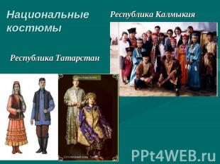 Национальные костюмы Республика Калмыкия Республика Татарстан
