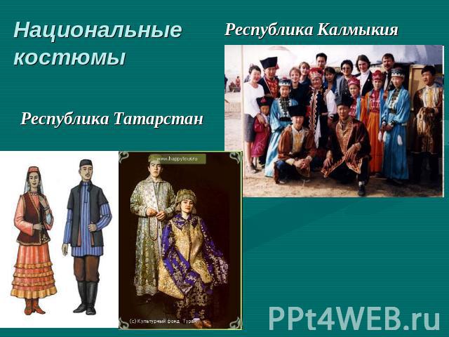 Национальные костюмы Республика Калмыкия Республика Татарстан