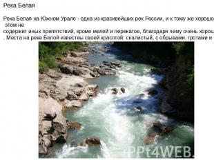 Река Белая Река Белая на Южном Урале - одна из красивейших рек России, и к тому