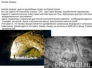 Капова пещера Капова пещера, одна из крупнейших пещер на Южном Урале.Вот как зау