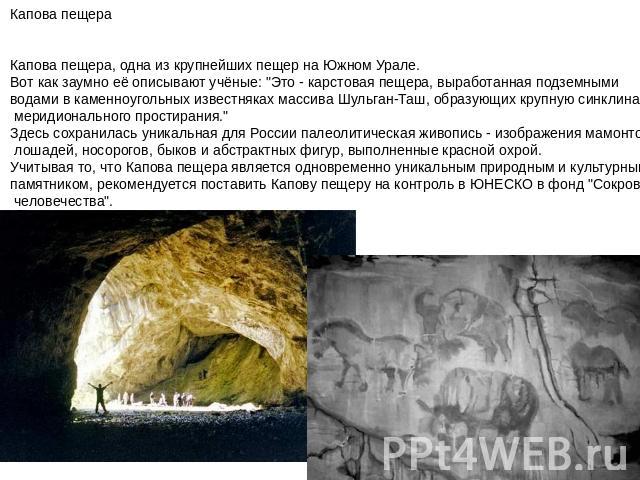 Капова пещера Капова пещера, одна из крупнейших пещер на Южном Урале.Вот как заумно её описывают учёные: 