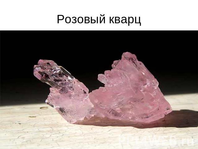Розовый кварц