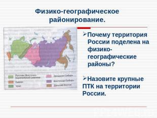 Физико-географическое районирование. Почему территория России поделена на физико