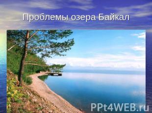 Проблемы озера Байкал