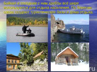 Байкал и соседние с ним хребты всё шире используются для отдыха населения. По бе