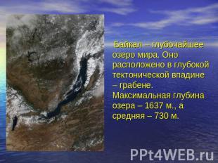 Байкал – глубочайшее озеро мира. Оно расположено в глубокой тектонической впадин