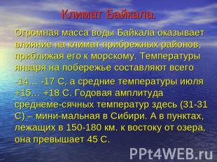 Климат Байкала. Огромная масса воды Байкала оказывает влияние на климат прибрежн