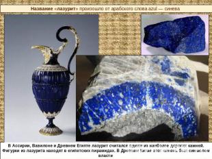 Название «лазурит» произошло от арабского слова azul — синева В Ассирии, Вавилон