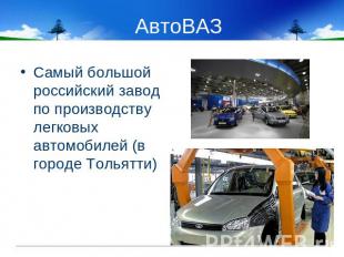 АвтоВАЗ Самый большой российский завод по производству легковых автомобилей (в г