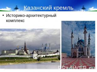 Казанский кремль Историко-архитектурный комплекс