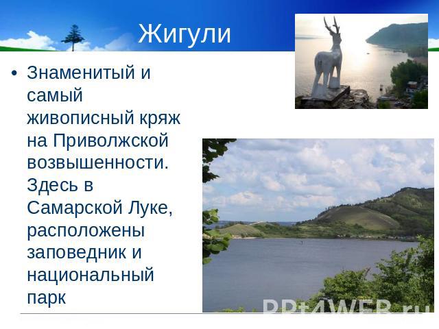 Жигули Знаменитый и самый живописный кряж на Приволжской возвышенности. Здесь в Самарской Луке, расположены заповедник и национальный парк