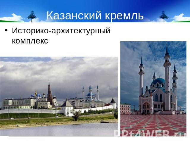 Казанский кремль Историко-архитектурный комплекс
