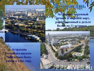 Астрахань Астрахань - крупный речной и морской порт, расположенный в дельте Волг