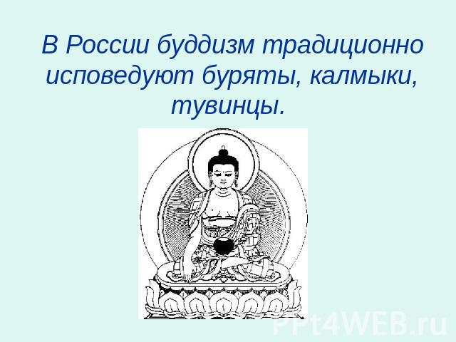 В России буддизм традиционно исповедуют буряты, калмыки, тувинцы.