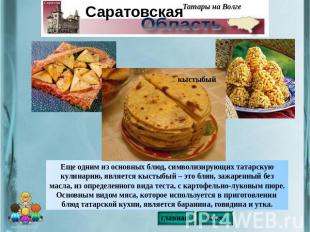 Еще одним из основных блюд, символизирующих татарскую кулинарию, является кыстыб