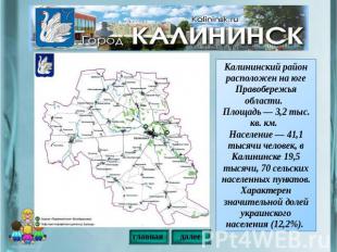 Калининский район расположен на юге Правобережья области. Площадь — 3,2 тыс. кв.