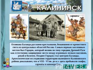 Основана Баланда русскими крестьянами, бежавшими от крепостного гнета из централ