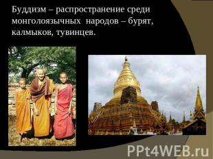 Буддизм – распространение среди монголоязычных народов – бурят, калмыков, тувинц