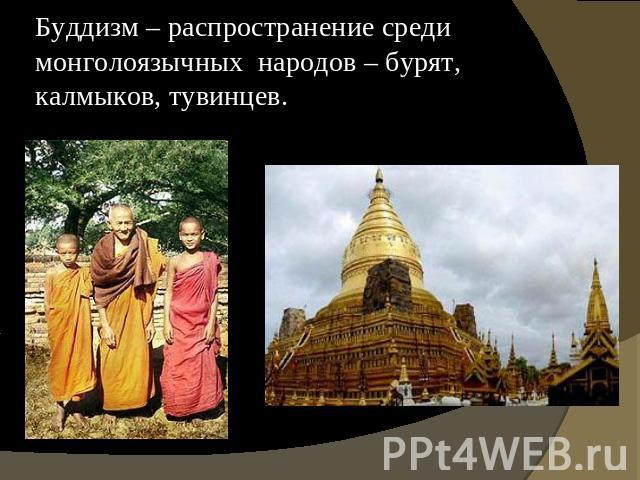 Буддизм – распространение среди монголоязычных народов – бурят, калмыков, тувинцев.