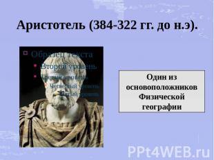 Аристотель (384-322 гг. до н.э). Один из основоположников Физической географии