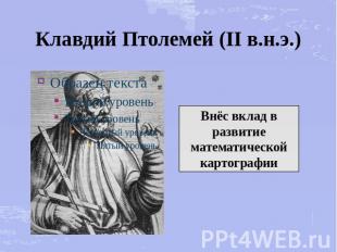 Клавдий Птолемей (II в.н.э.) Внёс вклад в развитие математической картографии