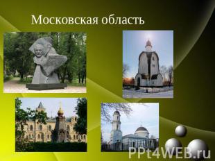 Московская область