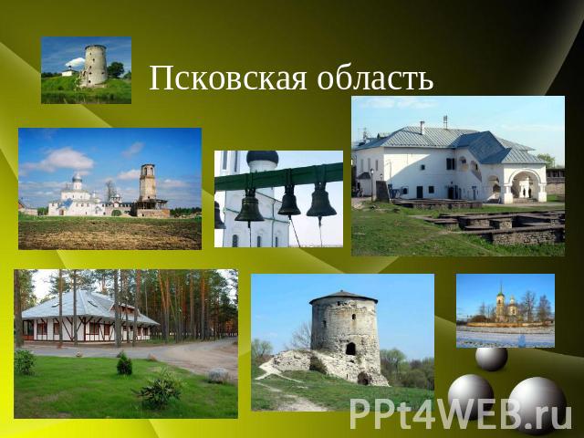 Псковская область