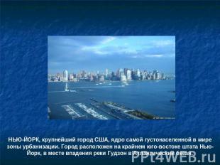 НЬЮ-ЙОРК, крупнейший город США, ядро самой густонаселенной в мире зоны урбанизац